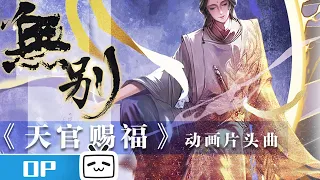 Heaven Official’s Blessing | Official Opening | "No Separation" by #JeffChang #ZhangXinZhe