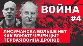 Кадыровцы — потешные войска. Список ленд-лиза Украине // Олег Жданов, Сергей Асланян // ВОЙНА #4