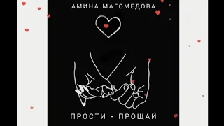 Амина Магомедова - Прости - Прощай/ премьера трека