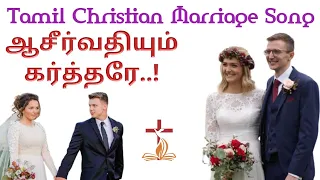 Aasirvathiyum Karthare || ஆசீர்வதியும் கர்த்தரே ஆனந்த மிகவே || Tamil Christian Marriage Songs 🌹💖💕