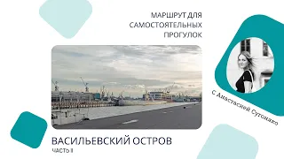 Васильевский остров. Часть II