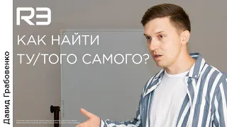 Как найти ту/того самого I Давид Грабовенко I RESTART