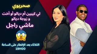 صحيريوي لآش خبارك: لي كيبين أم ديالوأو أخت و زوجة ديالو في  ماشي راجل😱😱