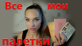 TAG! ВСЁ О МОИХ ПАЛЕТКАХ ТЕНЕЙ!