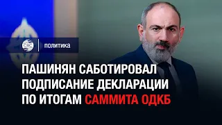 Пашинян саботировал подписание декларации по итогам саммита ОДКБ