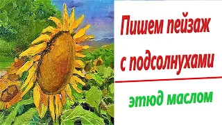 Пишем пейзаж с подсолнухами /Этюд маслом /Writing a landscape with sunflowers /Oil etude