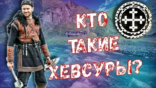 КТО ТАКИЕ ГРУЗИНЫ? ХЕВСУРЫ