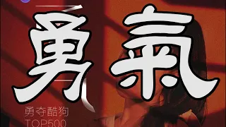 勇氣-棉子  『超高無損音質』【動態歌詞Lyrics】