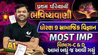 Std 9 SS First Exam Paper Imp 2023| પ્રથમ પરિક્ષાની ભવિષ્યવાણી|GSEB Section C and D Most Imp