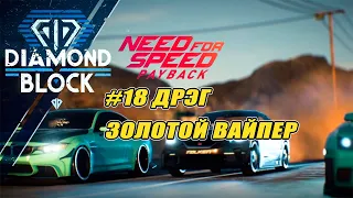 АЛМАЗНЫЙ КВАРТАЛ ПРОТИВ ЗОЛОТОГО ВАЙПЕРА ( ПРОХОЖДЕНИЕ - Need For Speed Payback #18 )