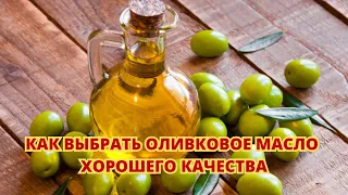 Оливковое масло... Как выбрать хорошего качества в магазине???