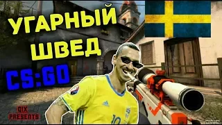 Монтаж по CS:GO | Угарный швед