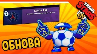 ⚽ СКОРО КУБОК PSG ! НОВОЕ ОБНОВЛЕНИЕ 🌟 БРАВЛ СТАРС  🌟 BRAWL STARS