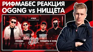 РИФМАБЕС РЕАКЦИЯ НА РВАТЬ НА БИТАХ 2 - OGGNG vs НИЩЕТА И СОБАКИ (GOKILLA JEKAJIO vs T!MMI SOUL)