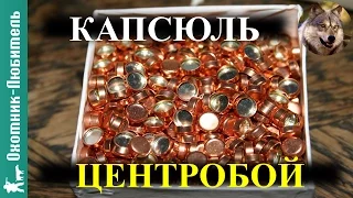 Капсюль "Центробой"!ЛИЧНОЕ мнение