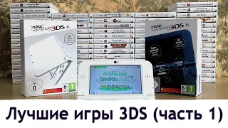 Моя 3DS коллекция. Лучшие игры Nintendo 3DS. Часть 1.