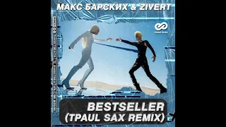 Макс Барских & Zivert - Bestseller (Tpaul Sax Remix)