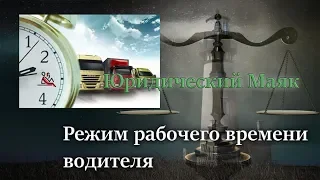 Режим рабочего времени водителя