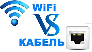 WiFi или кабель?