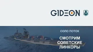 Стрим: WoWS - Смотрим советские линкоры