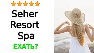 Seher Resort & Spa 5* Сиде