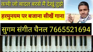 How to play Kabhi Jo Badal Barse कभी जो बादल बरसे सुगम संगीत चैनल