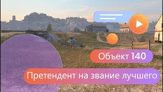 НОВЫЙ ОБЪЕКТ 140 - СЕРЬЁЗНЫЙ КОНКУРЕНТ ДЛЯ LEOPARD И STB | TANKS BLITZ