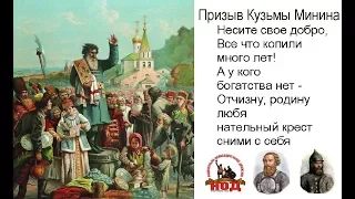 Минин и Пожарский 1612 г.  День народного единства. Победа НОД.  Праздник 4 ноября 2017 год