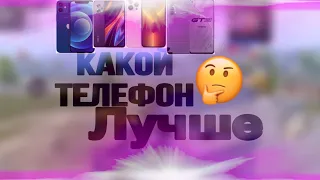 КАКОЙ ЛУЧШЕ ТЕЛЕФОН. КУПИТЬ В 2023году 🤔PUBG mobile