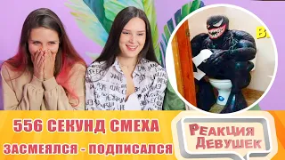 Реакция девушек. ЗАСМЕЯЛСЯ - ПОДПИСАЛСЯ!! ЛУЧШИЕ ПРИКОЛЫ I 556 СЕКУНД СМЕХА. Реакция.