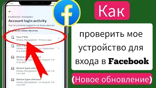 Как проверить мое устройство для входа в Facebook (2024) Кто использует мою учетную запись Facebook