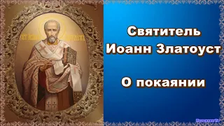 Беседы о покаянии. Слово 4. Святитель Иоанн Златоуст