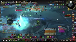 Гайд на Девять мифик World of warcraft