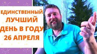 ЕДИНСТВЕННЫЙ ДЕНЬ В ГОДУ!🔥 Акшая Трития 25- 26 апреля 2020! Не упустите свой шанс!!!