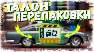 КАК ПОЛУЧИТЬ ТАЛОН ПЕРЕПАКОВКИ?! | КОНТРАКТ «СЕКРЕТНАЯ СЛУЖБА» | Drag Racing Уличные гонки