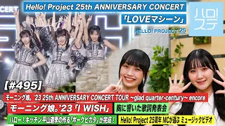 【ハロ！ステ#495】 Hello! Project 25th ANNIVERSARY CONCERT 「LOVEマシーン」モーニング娘。'23「I WISH」キッチン＆歌詞 MC:山﨑愛生＆広本瑠璃