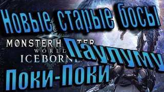 Monster Hunter World Iceborn /// Прохождение сюжетки ДЛС ///Ночной Паулуму///Кораловый Поки-Поки///