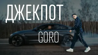 Goro – Джекпот (ТЕКСТ И ПЕСНЯ)