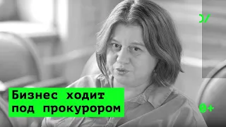 «Российский бизнес непрерывно ходит под прокурором»  —Элла Панеях