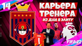 НОВЫЙ ЧЕМПИОН АНГЛИИ - FIFA 22 КАРЬЕРА ТРЕНЕРА ЗА СВОЙ КЛУБ В АПЛ ФИФА 22 #14