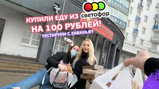 💥ЗАКУПКА В СВЕТОФОРЕ НА 100 РУБЛЕЙ💥 Обзор на светофор