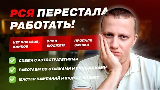 РСЯ сломалась! Нет показов, кликов, пропали заявки - что с этим делать?!