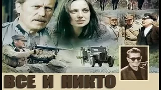 ВСЕ И НИКТО / ВОЕННЫЕ ФИЛЬМЫ / ФИЛЬМЫ О ВОЙНЕ