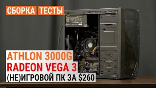 Сборка за $260 на Athlon 3000G с Radeon Vega 3 в 2021. Тест (не)игрового ПК в 24 играх