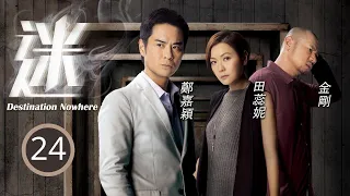 TVB懸疑劇 | 迷 24/30 | 鄭嘉穎(喬柏)知道田蕊妮(穎妍)準備移民，衝上她家問個究竟 | 鄭嘉穎、田蕊妮、金剛、吳業坤、阮兆祥、賴慰玲 | 粵語中字 | 2017