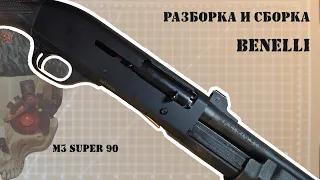 Разборка и сборка Benelli M3 SUPER 90