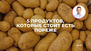 5 продуктов, которые стоит есть пореже