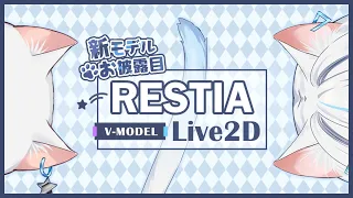 Restia終於要出道成為Vtuber了?! Live2D、V-Type出道配信!