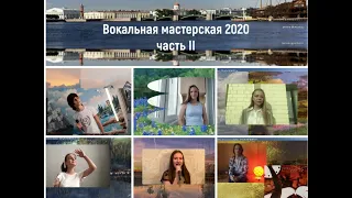 Онлайн концерт Вокальная мастерская 2020 ЭВС "Романтика".