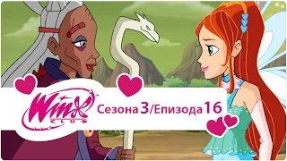 Winx Club na Srpskom - Sezona 3 Epizoda 16 Iz Pepela